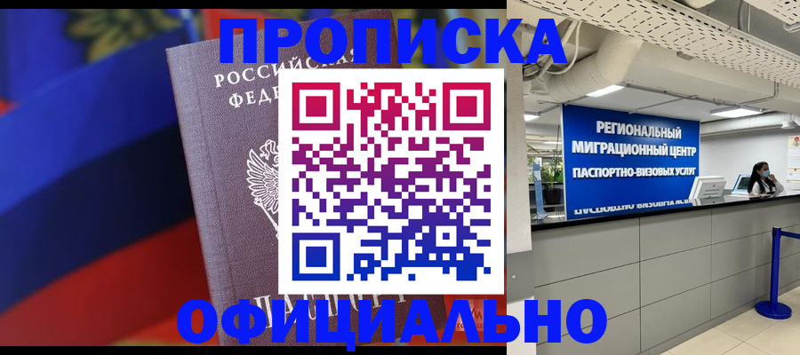 купить прописку в Славянске-на-Кубани